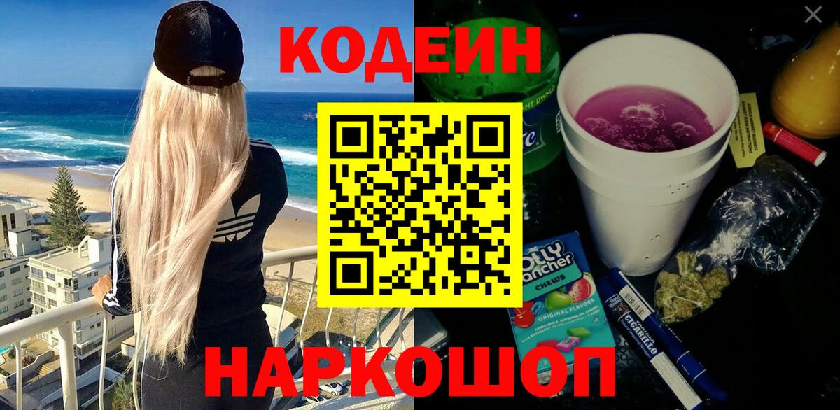 Кодеин напиток Lean (лин)  Вход с VPN  Амурск 